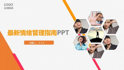 最新情绪管理指南、情商知识学习培训PPT