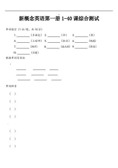 新概念英语第一册1-40课综合测试(附答案)