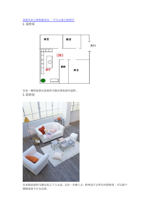 家庭风水七种恐怖布局 一不小心将人财两空