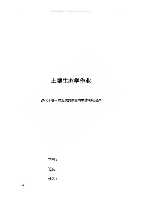 退化土壤生态系统的恢复与重建研究综述