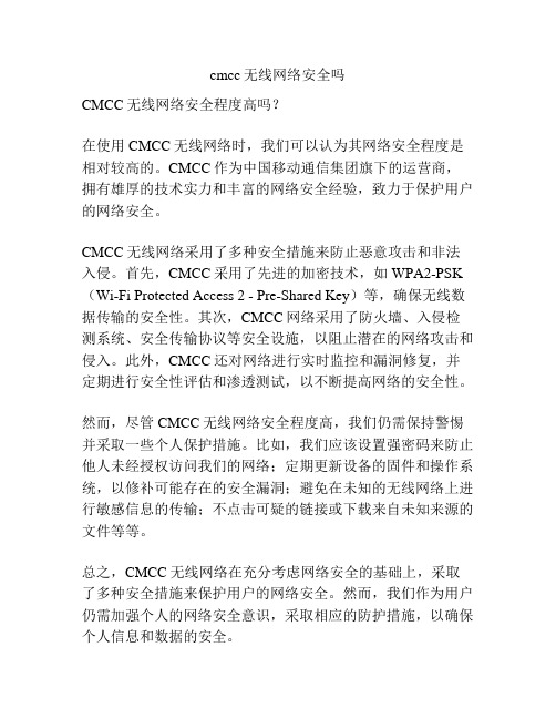 cmcc无线网络安全吗