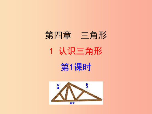 2019版七年级数学下册 第四章 三角形 1 认识三角形(第1课时)教学课件(新版)北师大版PPT