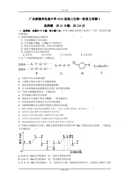 广东顺德李兆基中学2016届高三上学期生物一轮复习周测3 Word版含答案[ 高考]