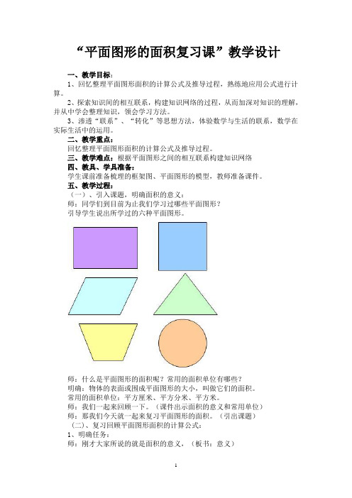 六年级上册数学教案-总复习 平面图形的面积复习课｜北师大版