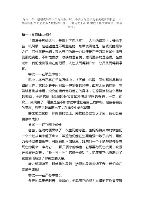 关于在XX中成长作文800字