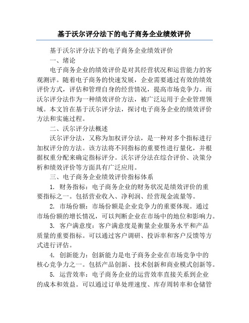 基于沃尔评分法下的电子商务企业绩效评价