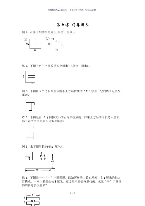 奥数第七课《巧算周长》