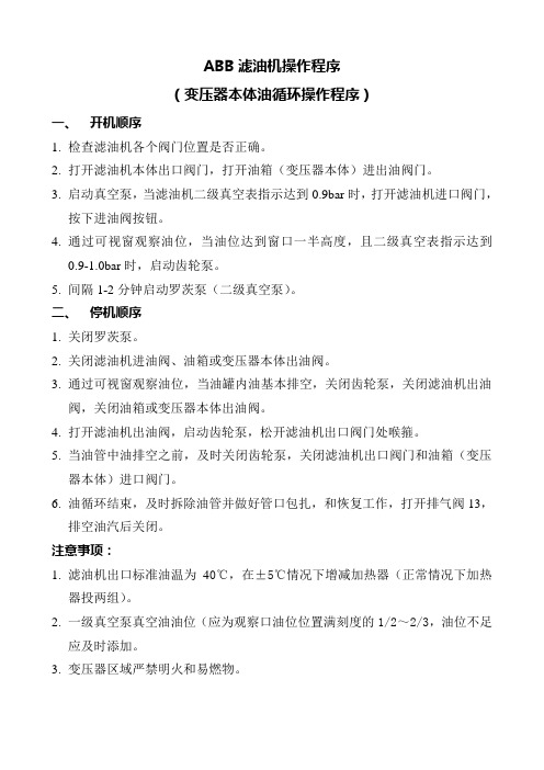 ABB滤油机操作程序