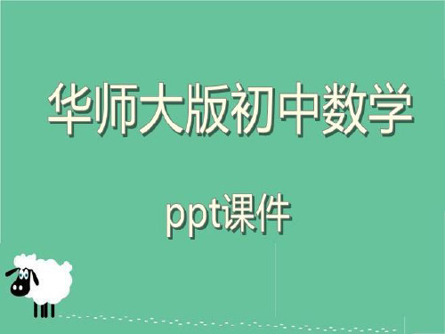 华师大版初中数学八年级下册20.3.1 方差  20.3.2 用计算器求方差ppt课件