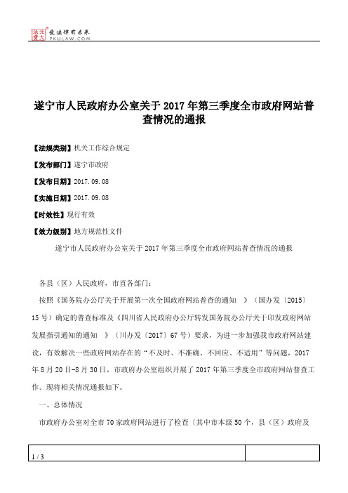 遂宁市人民政府办公室关于2017年第三季度全市政府网站普查情况的通报