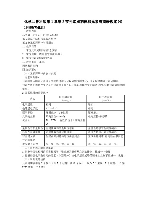 化学ⅱ鲁科版第1章第2节元素周期律和元素周期表教案(4)