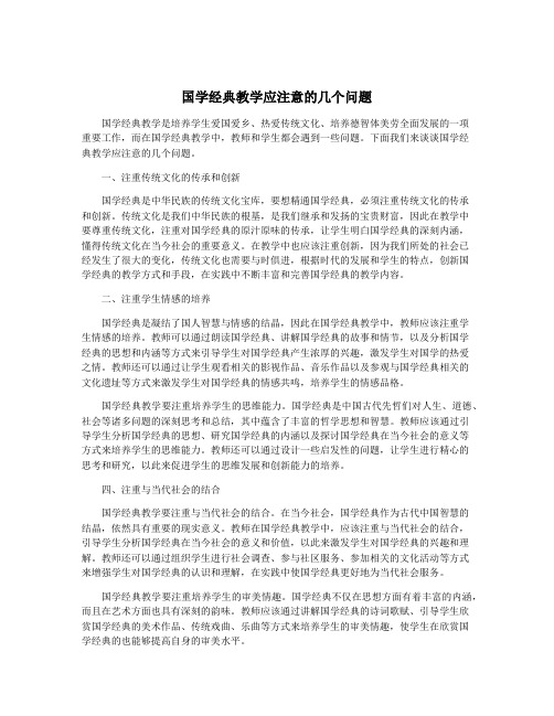 国学经典教学应注意的几个问题