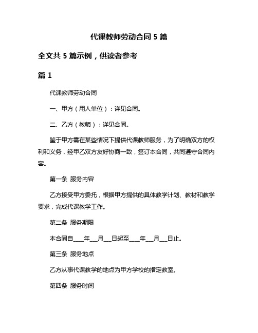 代课教师劳动合同5篇