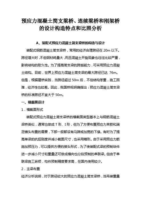 预应力混凝土简支梁桥、连续梁桥和刚架桥的设计构造特点和对比分析