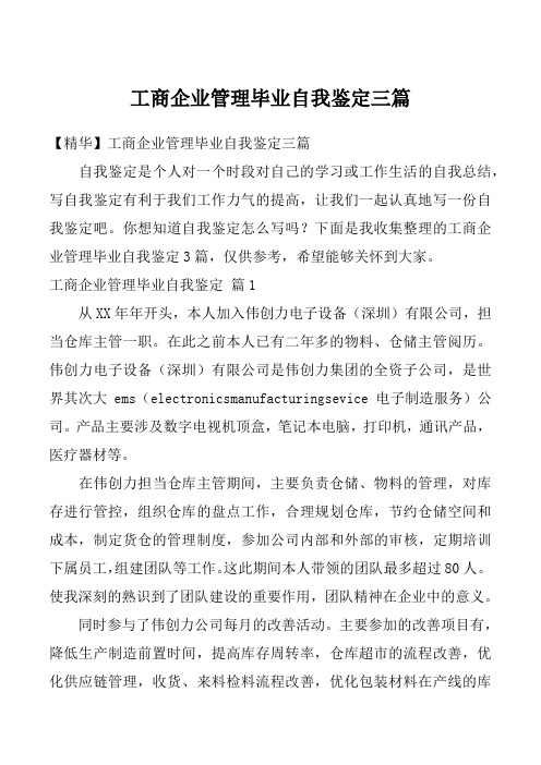 工商企业管理毕业自我鉴定三篇