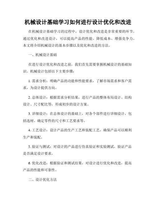 机械设计基础学习如何进行设计优化和改进