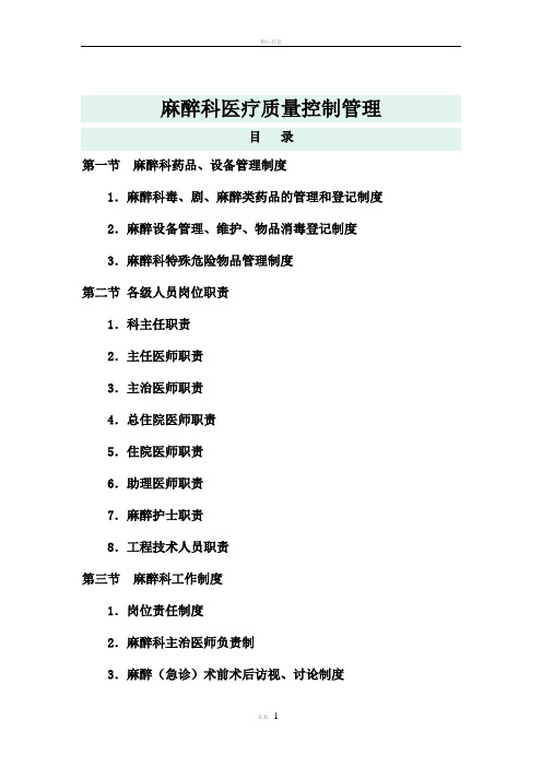 麻醉科医疗质量控制管理规范内容