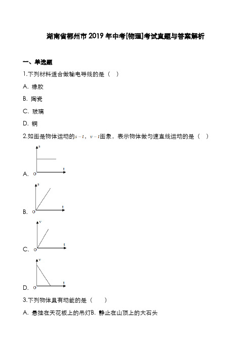 湖南省郴州市2019年中考[物理]考试真题与答案解析