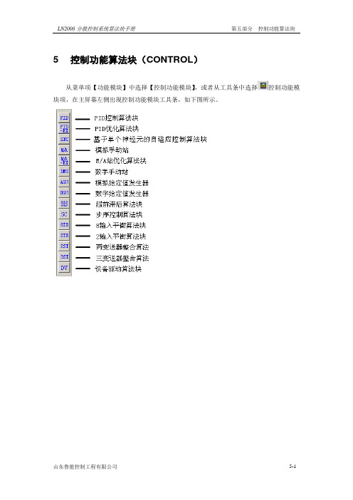 LN2000功能手册-5控制功能