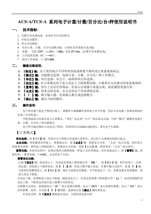 ACS-ATCS-A 系列电子计重计数百分比(台)秤使用说明书