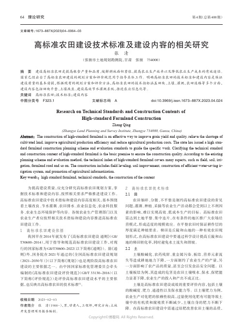 高标准农田建设技术标准及建设内容的相关研究