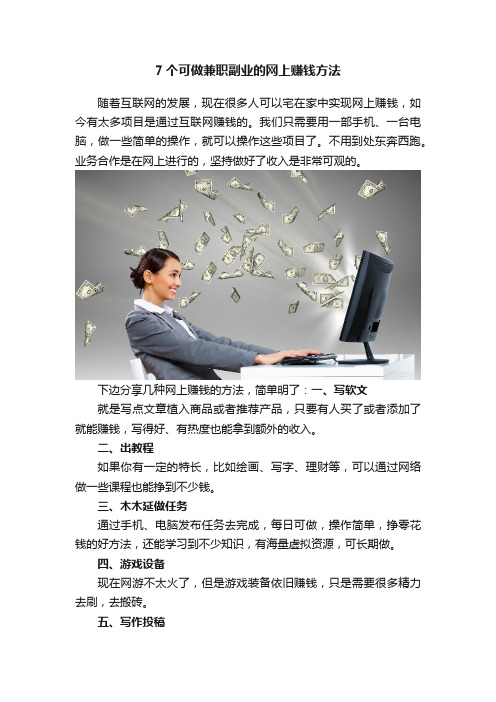 7个可做兼职副业的网上赚钱方法