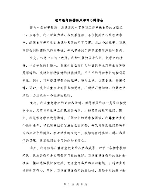 初中教师师德师风学习心得体会（3篇）