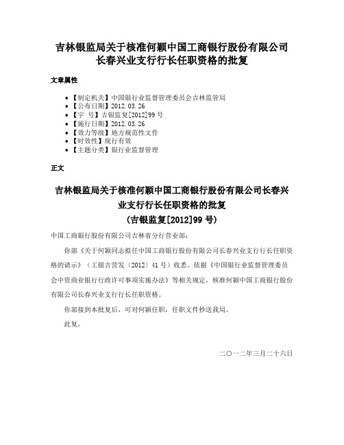 吉林银监局关于核准何颖中国工商银行股份有限公司长春兴业支行行长任职资格的批复