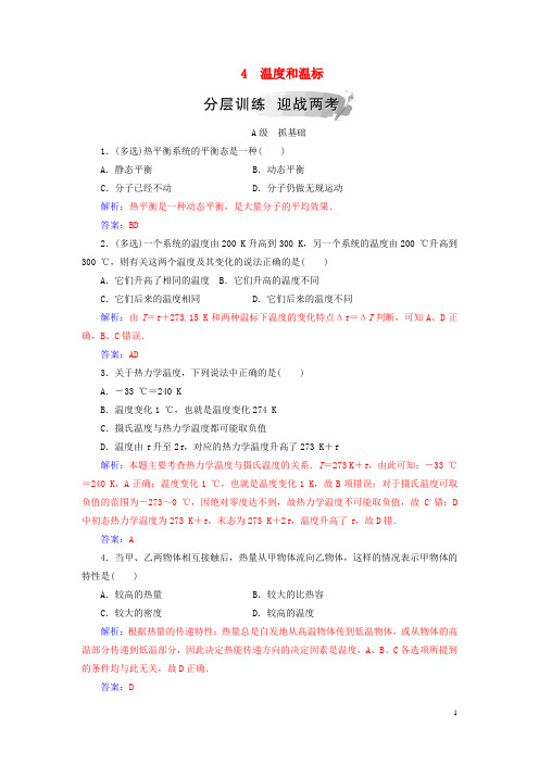 【提分必做】高中物理 第七章 分子动理论 4 温度和温标分层训练 新人教版选修3-3