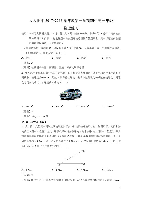 物理-北京市海淀区中国人民大学附属中学2017-2018学年高一上学期期中考试试题(解析版)