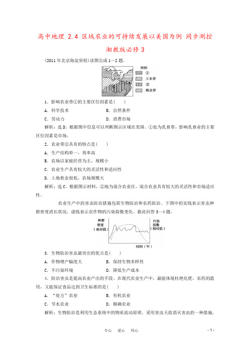 高中地理 2.4 区域农业的可持续发展以美国为例 同步测控 湘教版必修3