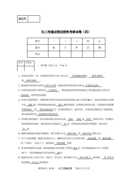 化工传递过程过程性考核(四) -答案