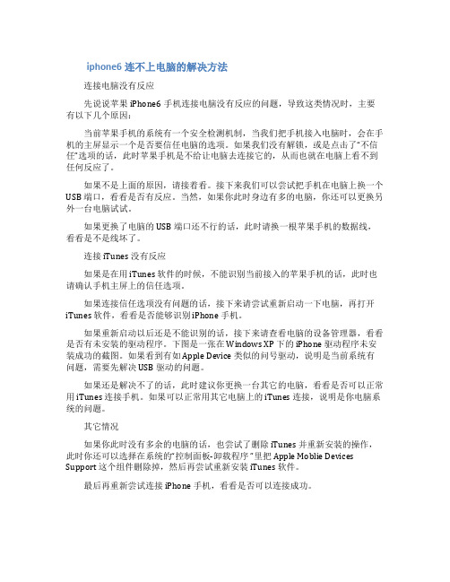 iphone6连不上电脑如何修复iphone6连不上电脑