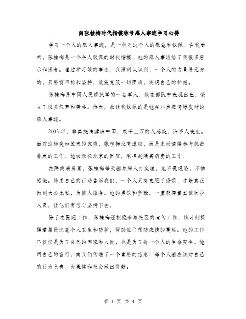 向张桂梅时代楷模称号感人事迹学习心得（2篇）