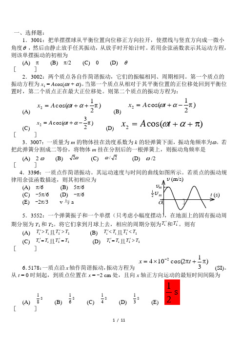 大学物理机械振动习题附答案要点