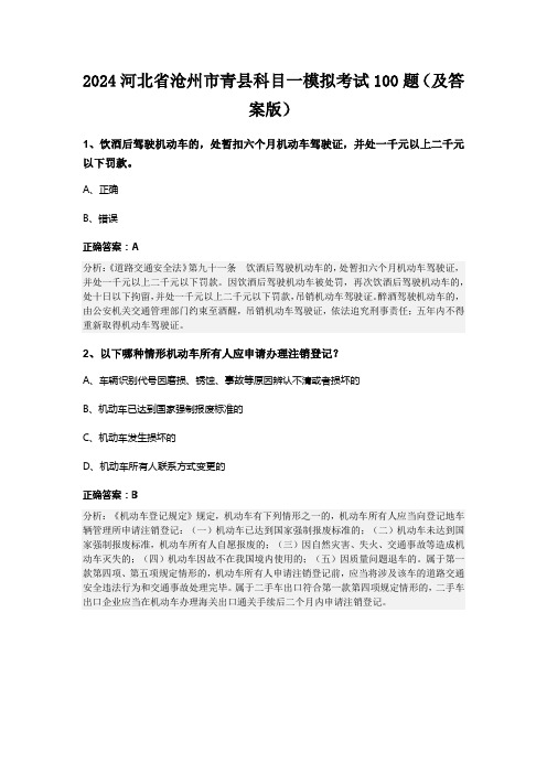 2024河北省沧州市青县科目一模拟考试100题(及答案版)