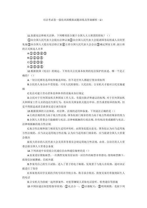 司法考试卷一强化巩固模拟试题训练及答案解析(2)