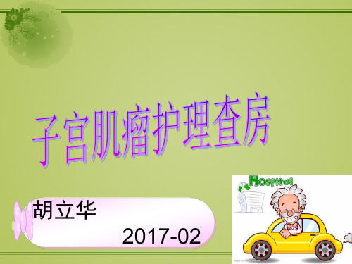 子宫肌瘤护理查房ppt课件