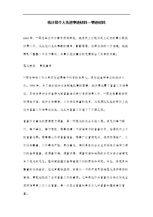 统计局个人先进事迹材料—事迹材料