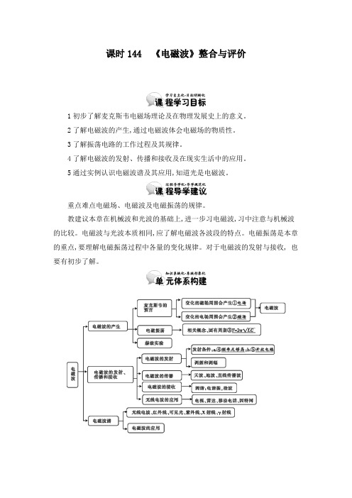 最新人教版选修3-4高中物理14.4《电磁波》整合与评价教学设计