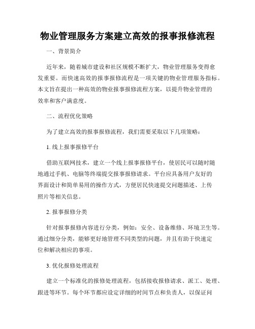 物业管理服务方案建立高效的报事报修流程