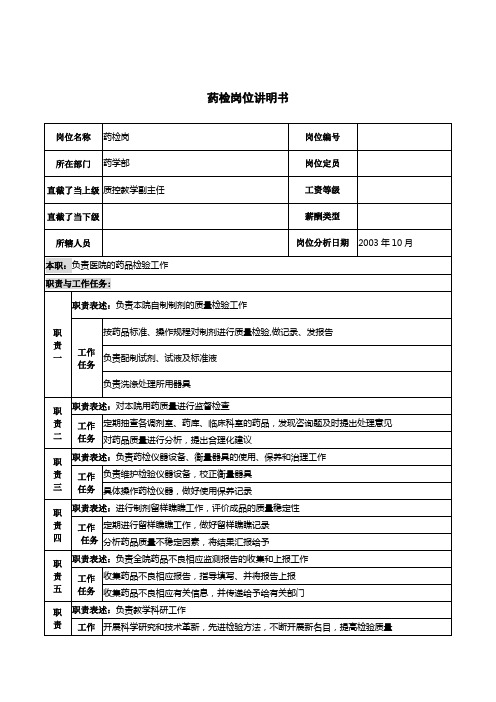 湖北新华医院药学部药检岗位说明书