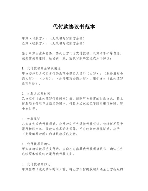 代付款协议书范本