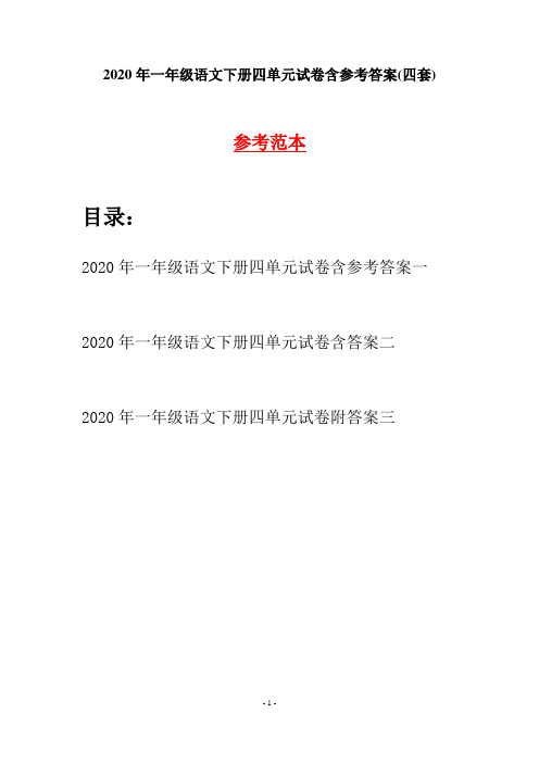 2020年一年级语文下册四单元试卷含参考答案(四套)