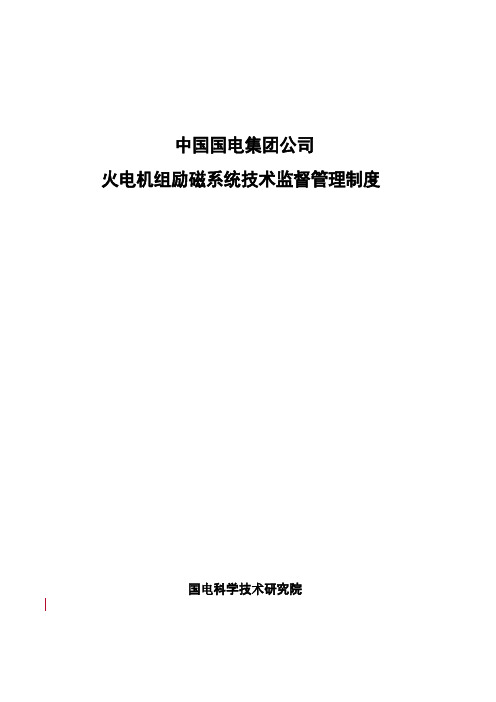 国电集团公司火电机组励磁系统技术监督管理制度要点