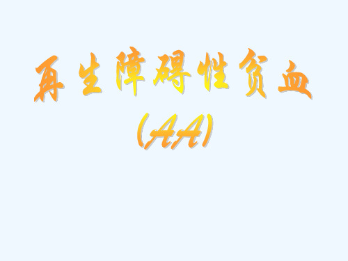 内科学再生障碍性贫血