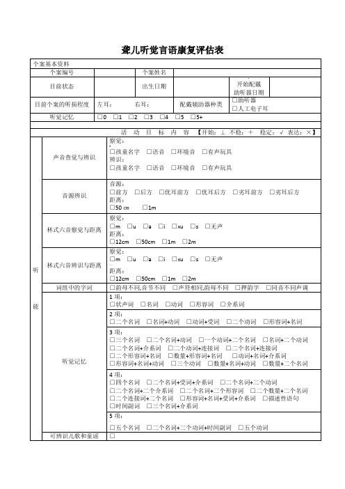 听觉言语康复评估表