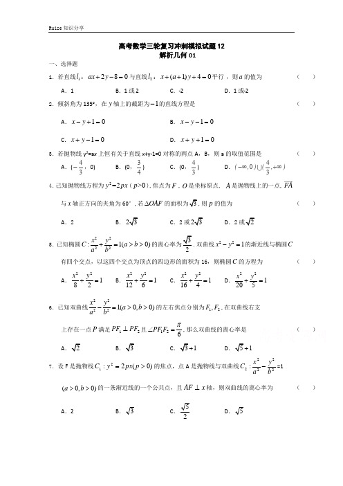 广东省中山市普通高中高考数学三轮复习冲刺模拟试题 (12)  