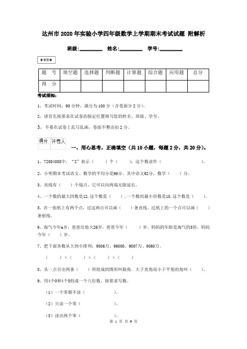 达州市2020年实验小学四年级数学上学期期末考试试题 附解析