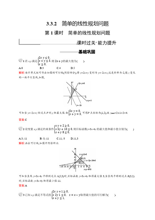 2019版数学人教A版必修5训练：3.3.2 第1课时 简单的线性规划问题 Word版含解析.docx